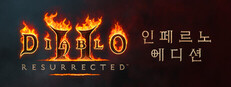 디아블로 II 레저렉션 - 지옥불 에디션