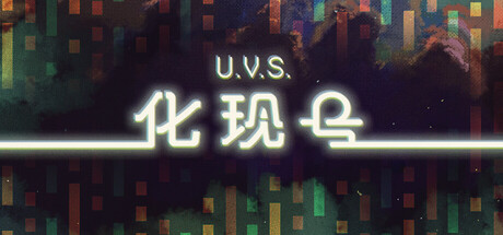 U.V.S.化现号 Build.23119116（U.V.S. Nirmana）免安装中文版