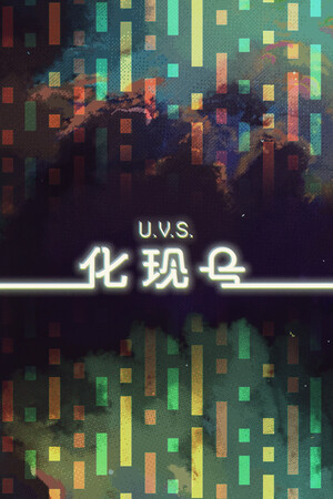 U.V.S.化现号