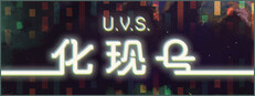 U.V.S.化现号