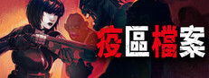 疫區檔案