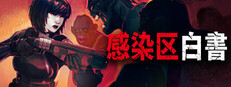 感染区白書