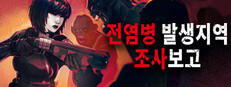 전염병 발생 지역 조사보고