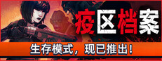 疫区档案