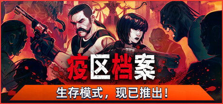 疫区档案