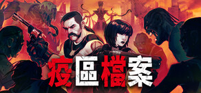 疫區檔案