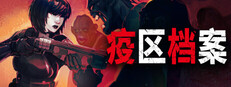 疫区档案