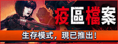 疫區檔案