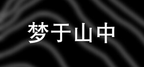 梦于山中