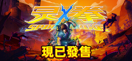 靈拳 Spirit X Strike