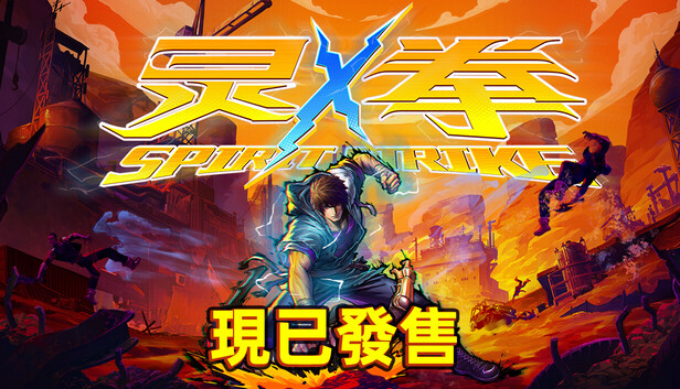  靈拳 Spirit X Strike