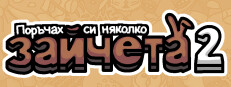  Поръчах си няколко зайчета 2