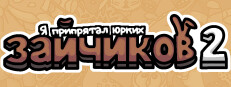 Я припрятал юрких зайчиков 2