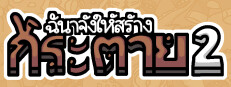 ฉันจ้างให้สร้าง กระต่าย 2