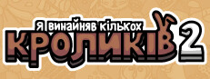  Я винайняв кількох кроликів 2