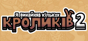  Я винайняв кількох кроликів 2