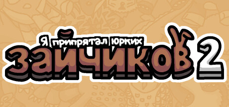 Я припрятал юрких зайчиков 2