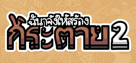 ฉันจ้างให้สร้าง กระต่าย 2
