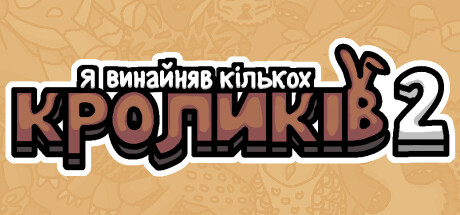  Я винайняв кількох кроликів 2