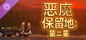 恶魔保留地：第二章