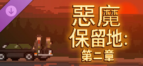 惡魔保留地：第二章