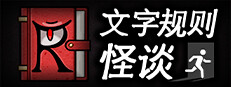 文字规则怪谈