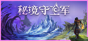 秘境守卫军