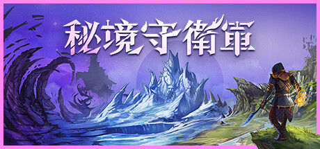 秘境守衛軍