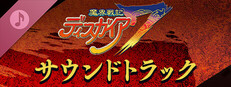魔界戦記ディスガイア７ - サウンドトラック