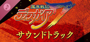 魔界戦記ディスガイア７ - サウンドトラック