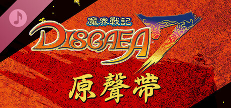 魔界戰記DISGAEA 7 - 原聲帶