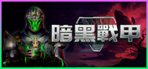 暗黑戰甲