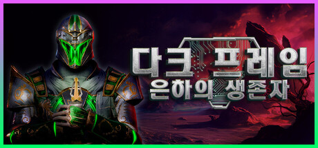 다크 프레임: 은하의 생존자