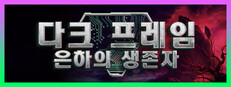 다크 프레임: 은하의 생존자