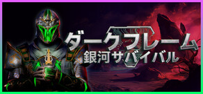 ダークフレーム：銀河サバイバル