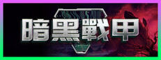 暗黑戰甲