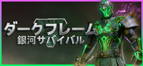 ダークフレーム：銀河サバイバル