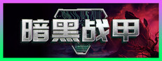 暗黑战甲