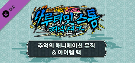 나루토 X 보루토 나루티밋 스톰 커넥션즈 - 추억의 애니메이션 뮤직&아이템 팩