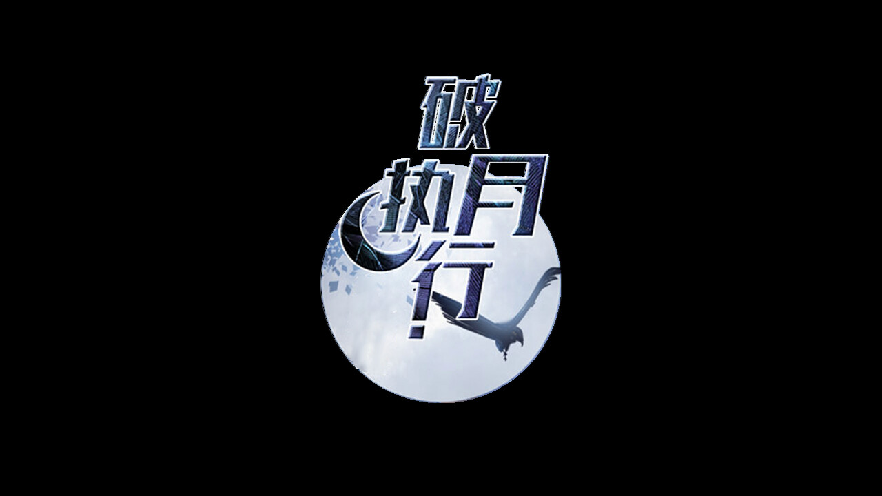破月执行-The Broken Moon screenshot 6