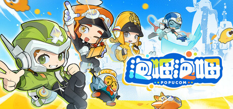 泡姆泡姆/POPUCOM v1.2.0|容量10GB|官方简体中文|支持键盘.鼠标.手柄