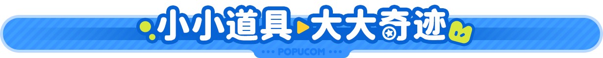 %E5%B0%8F%E5%B0%8F%E9%81%93%E5%85%B7__%E5%A4%A7%E5%A4%A7%E5%A5%87%E8%BF%B9.png