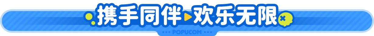 %E6%90%BA%E6%89%8B%E5%90%8C%E4%BC%B4__%E6%AC%A2%E4%B9%90%E6%97%A0%E9%99%90.png