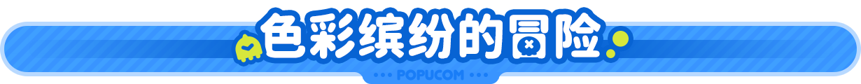 %E8%89%B2%E5%BD%A9%E7%BC%A4%E7%BA%B7%E7%9A%84%E5%86%92%E9%99%A9.png