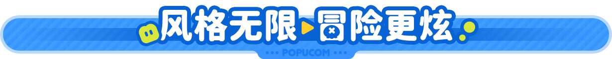 %E9%A3%8E%E6%A0%BC%E6%97%A0%E9%99%90__%E5%86%92%E9%99%A9%E6%9B%B4%E7%82%AB.png