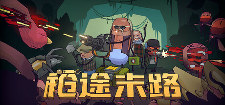 枪途末路