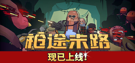 枪途末路/ GUNTOUCHABLES——多国语言（含简体中文）免安装解压即玩版