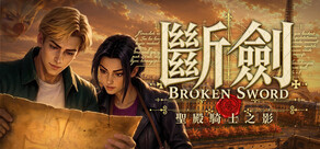斷劍：聖殿騎士之影