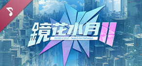 鏡花水月2-原聲大碟