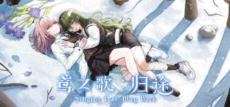 鸢之歌：归途 — Steam header